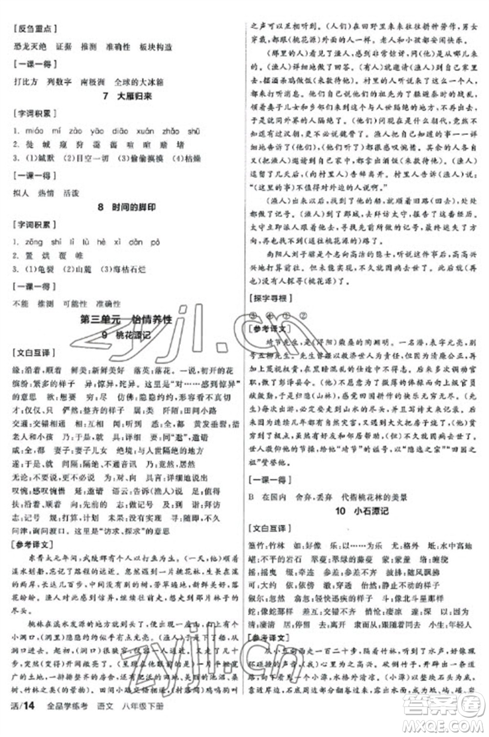 陽(yáng)光出版社2023全品學(xué)練考八年級(jí)下冊(cè)語(yǔ)文人教版參考答案