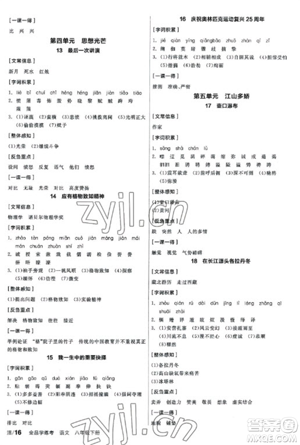 陽(yáng)光出版社2023全品學(xué)練考八年級(jí)下冊(cè)語(yǔ)文人教版參考答案