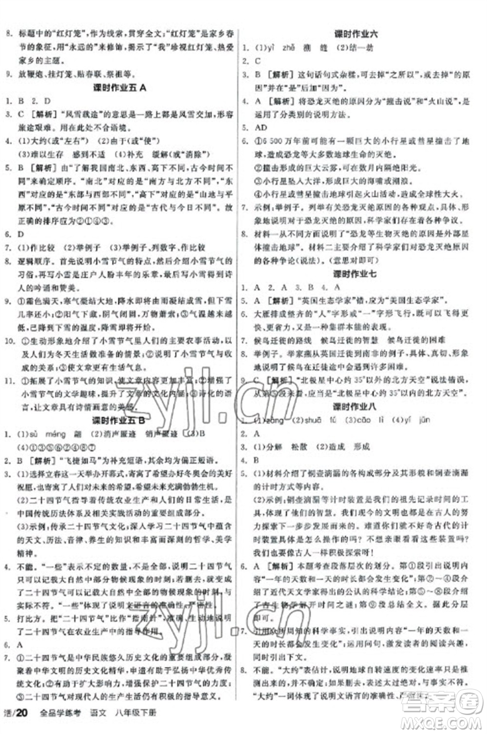 陽(yáng)光出版社2023全品學(xué)練考八年級(jí)下冊(cè)語(yǔ)文人教版參考答案