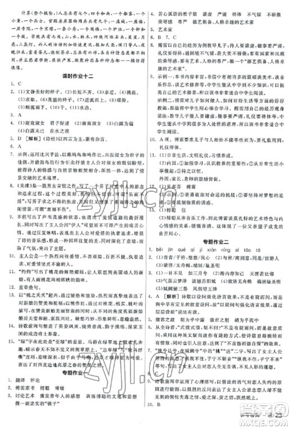 陽(yáng)光出版社2023全品學(xué)練考八年級(jí)下冊(cè)語(yǔ)文人教版參考答案