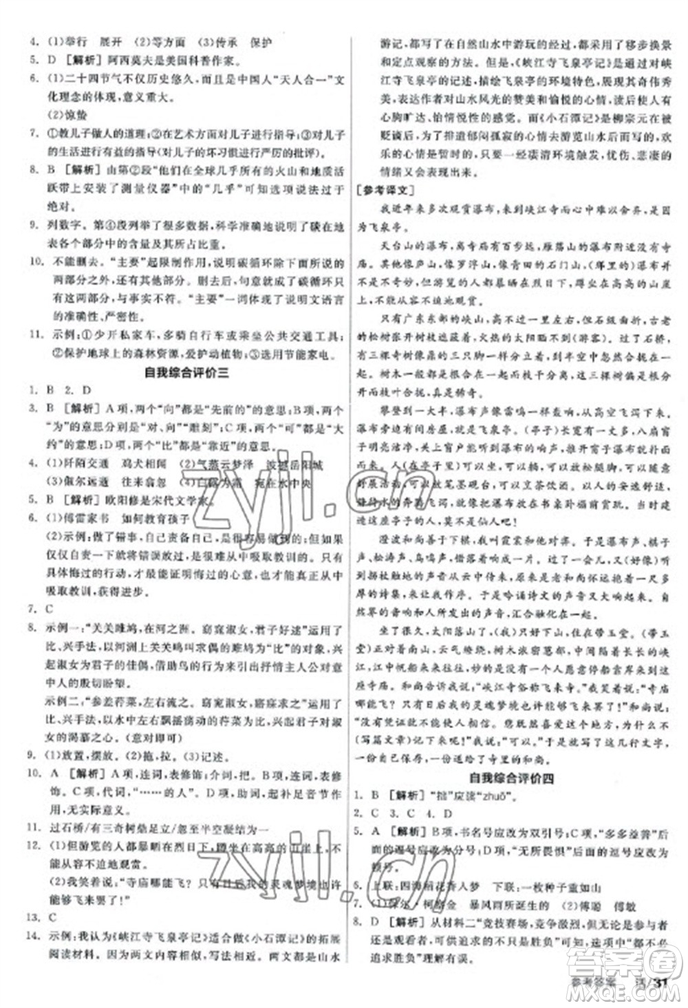 陽(yáng)光出版社2023全品學(xué)練考八年級(jí)下冊(cè)語(yǔ)文人教版參考答案