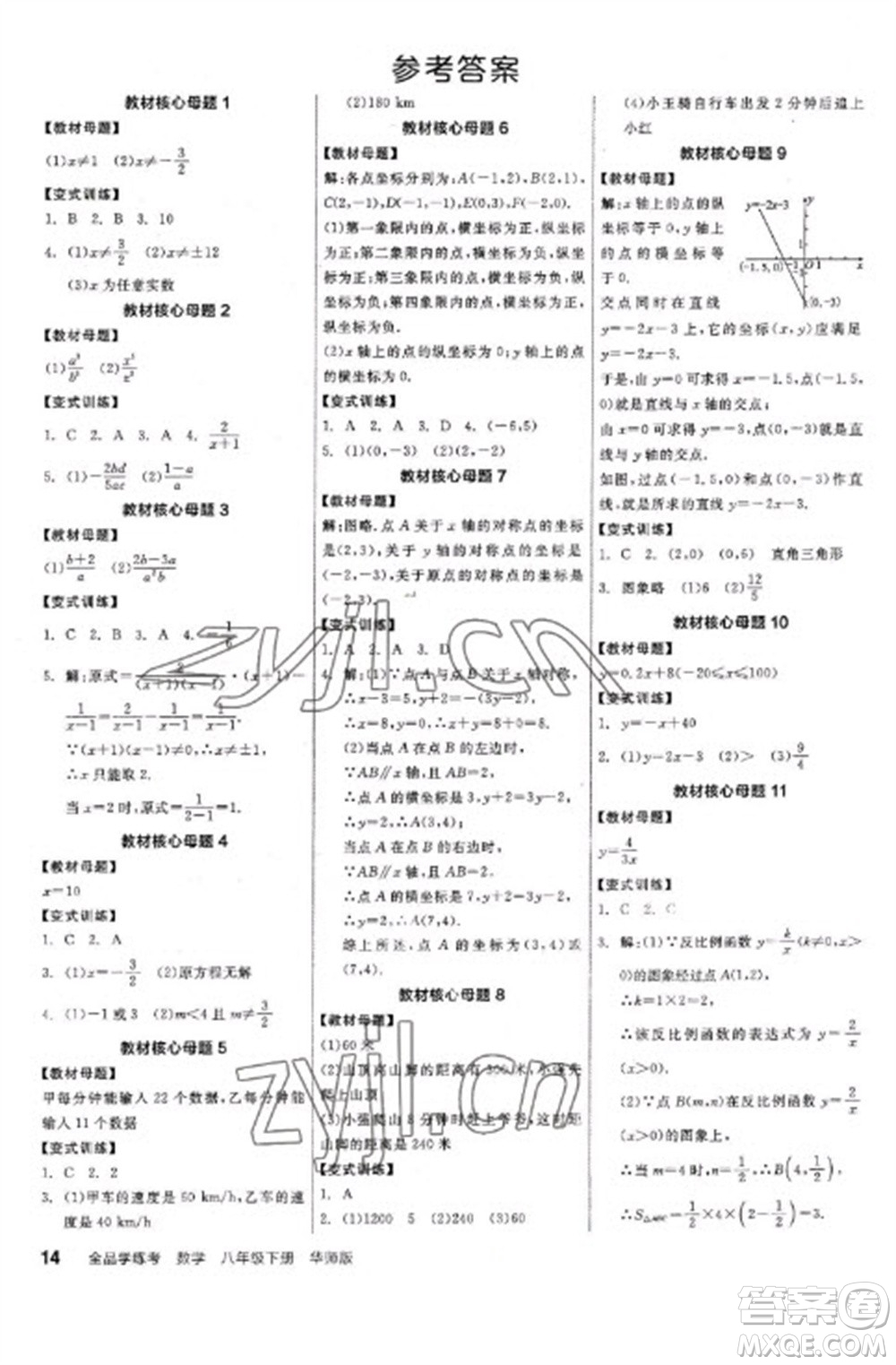 陽光出版社2023全品學(xué)練考八年級下冊數(shù)學(xué)華師版參考答案