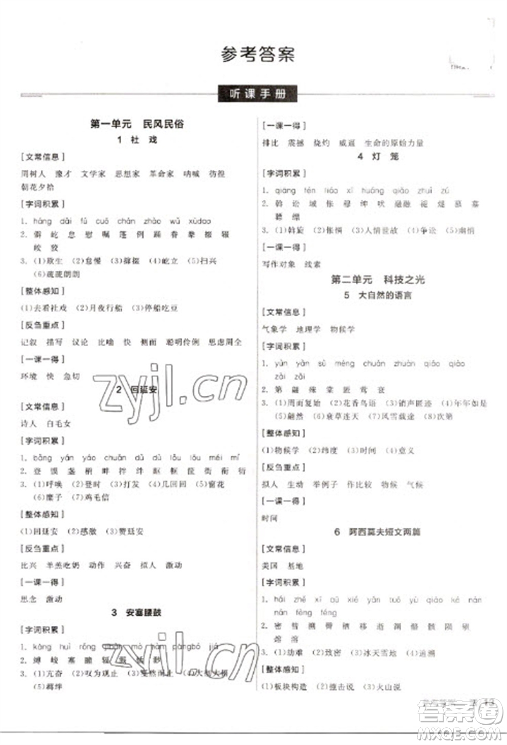 陽光出版社2023全品學(xué)練考八年級下冊語文人教版徐州專版參考答案