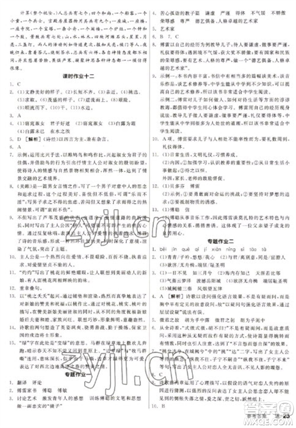 陽光出版社2023全品學(xué)練考八年級下冊語文人教版徐州專版參考答案