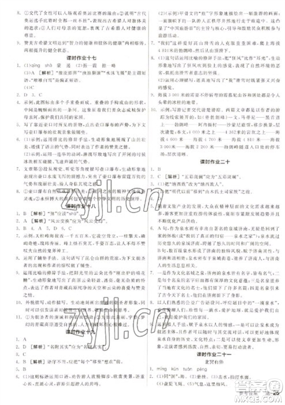 陽光出版社2023全品學(xué)練考八年級下冊語文人教版徐州專版參考答案