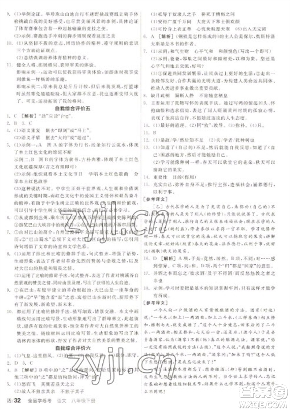 陽光出版社2023全品學(xué)練考八年級下冊語文人教版徐州專版參考答案