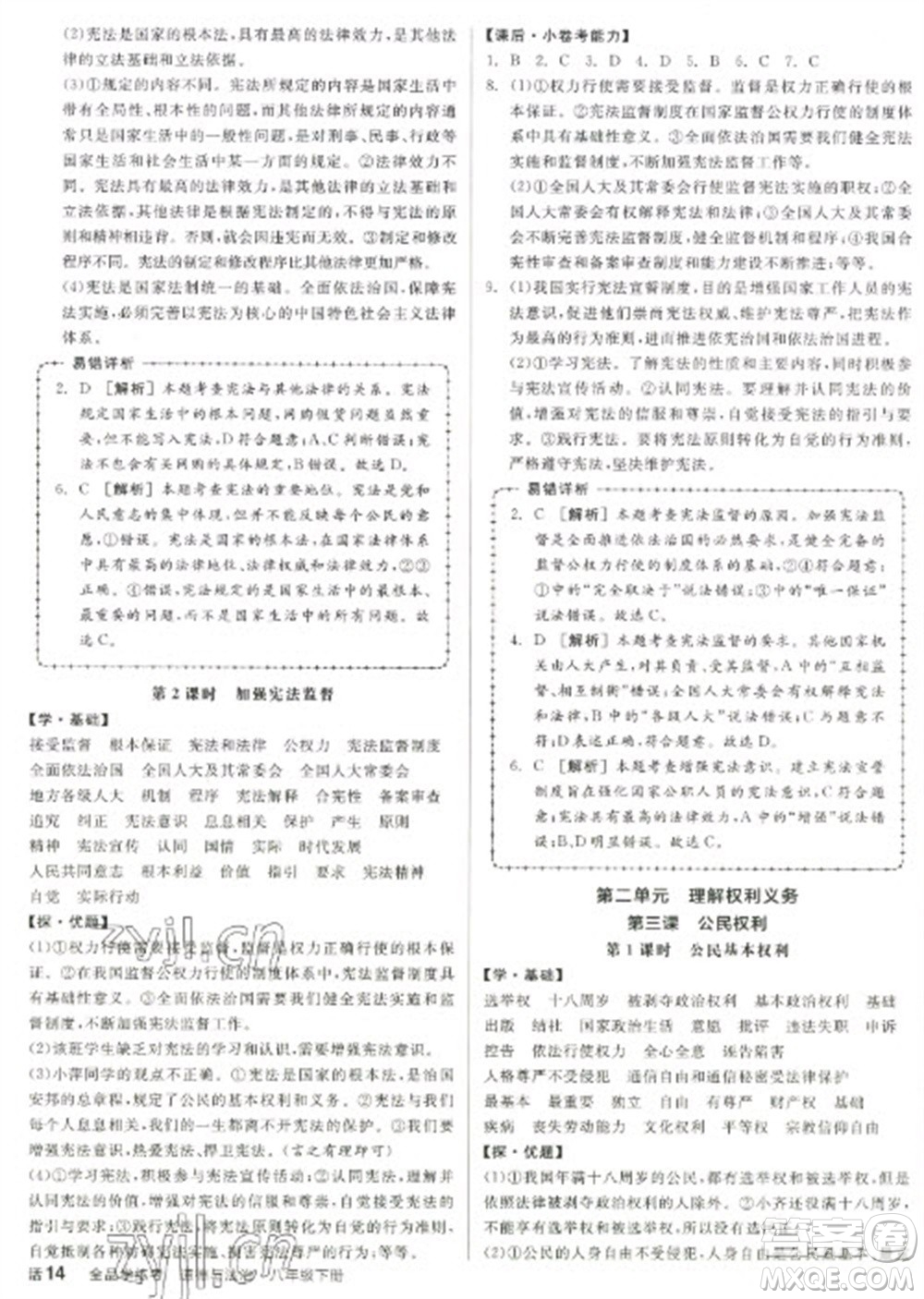 陽光出版社2023全品學練考八年級下冊道德與法治人教版徐州專版參考答案