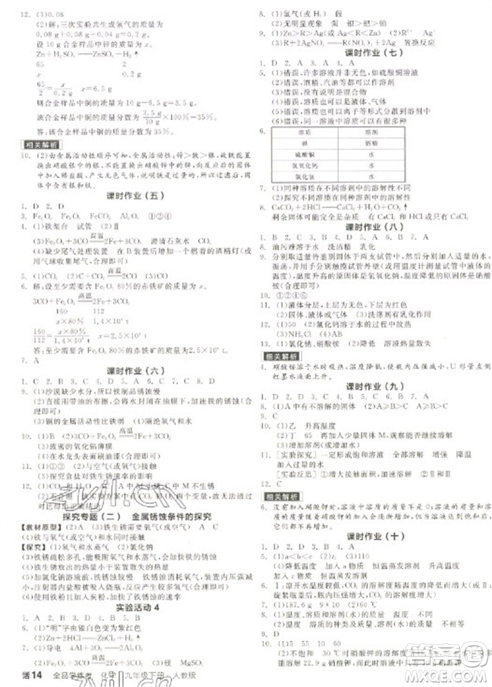 陽光出版社2023全品學(xué)練考九年級下冊化學(xué)人教版參考答案