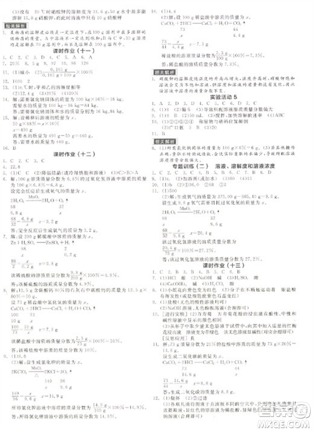 陽光出版社2023全品學(xué)練考九年級下冊化學(xué)人教版參考答案