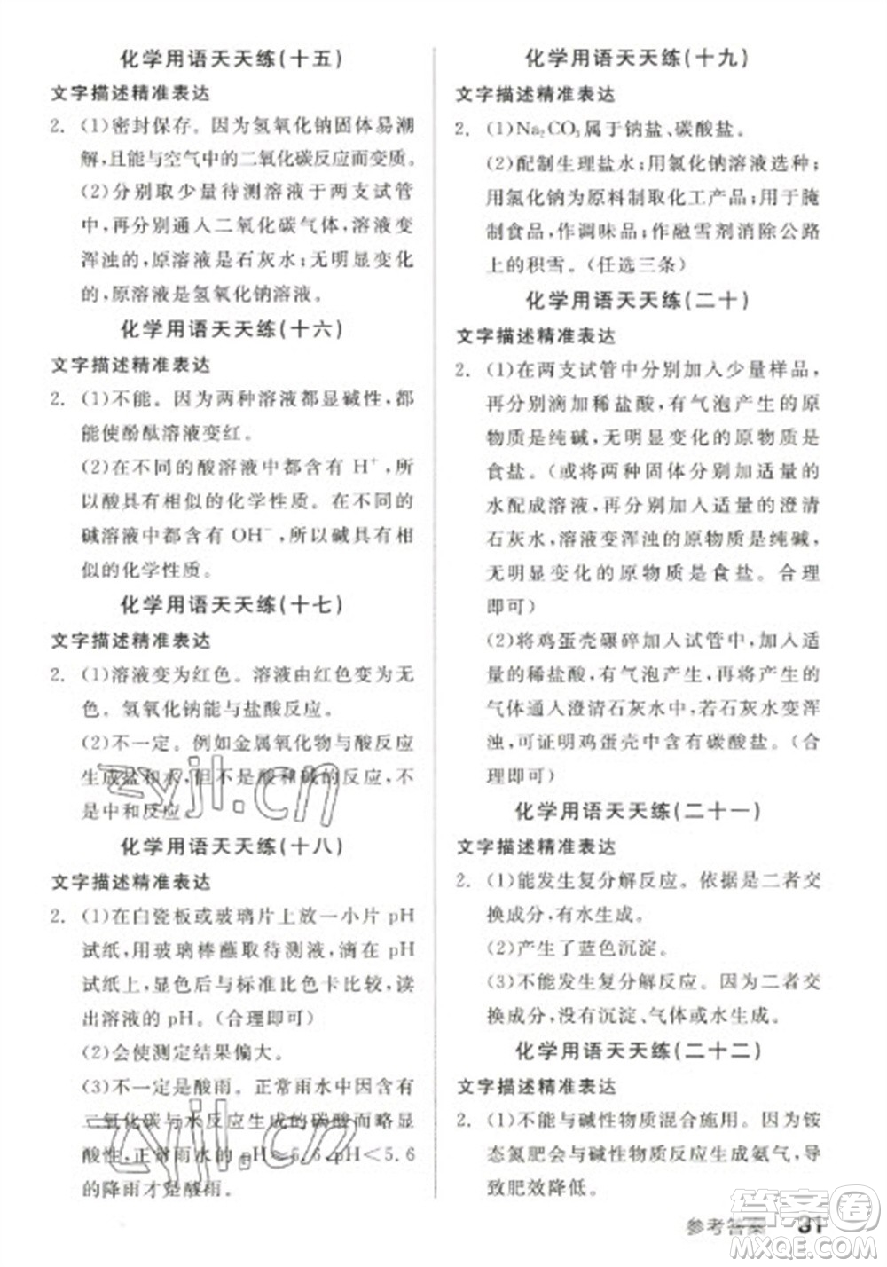 陽光出版社2023全品學(xué)練考九年級下冊化學(xué)人教版參考答案