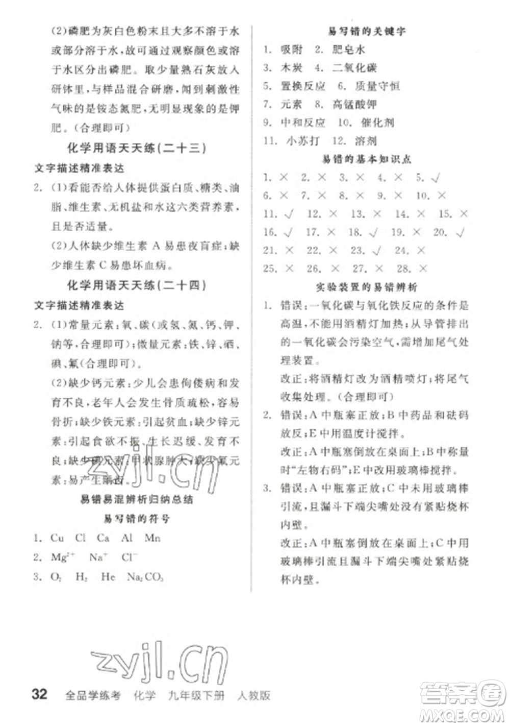 陽光出版社2023全品學(xué)練考九年級下冊化學(xué)人教版參考答案