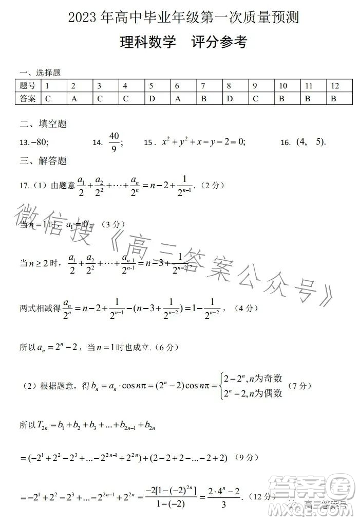 鄭州市2023年高中畢業(yè)年級(jí)第一次質(zhì)量預(yù)測理科數(shù)學(xué)試卷答案