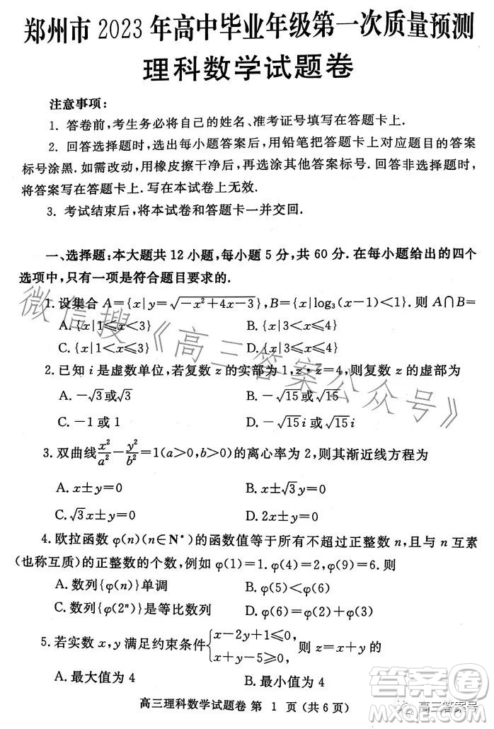 鄭州市2023年高中畢業(yè)年級(jí)第一次質(zhì)量預(yù)測理科數(shù)學(xué)試卷答案