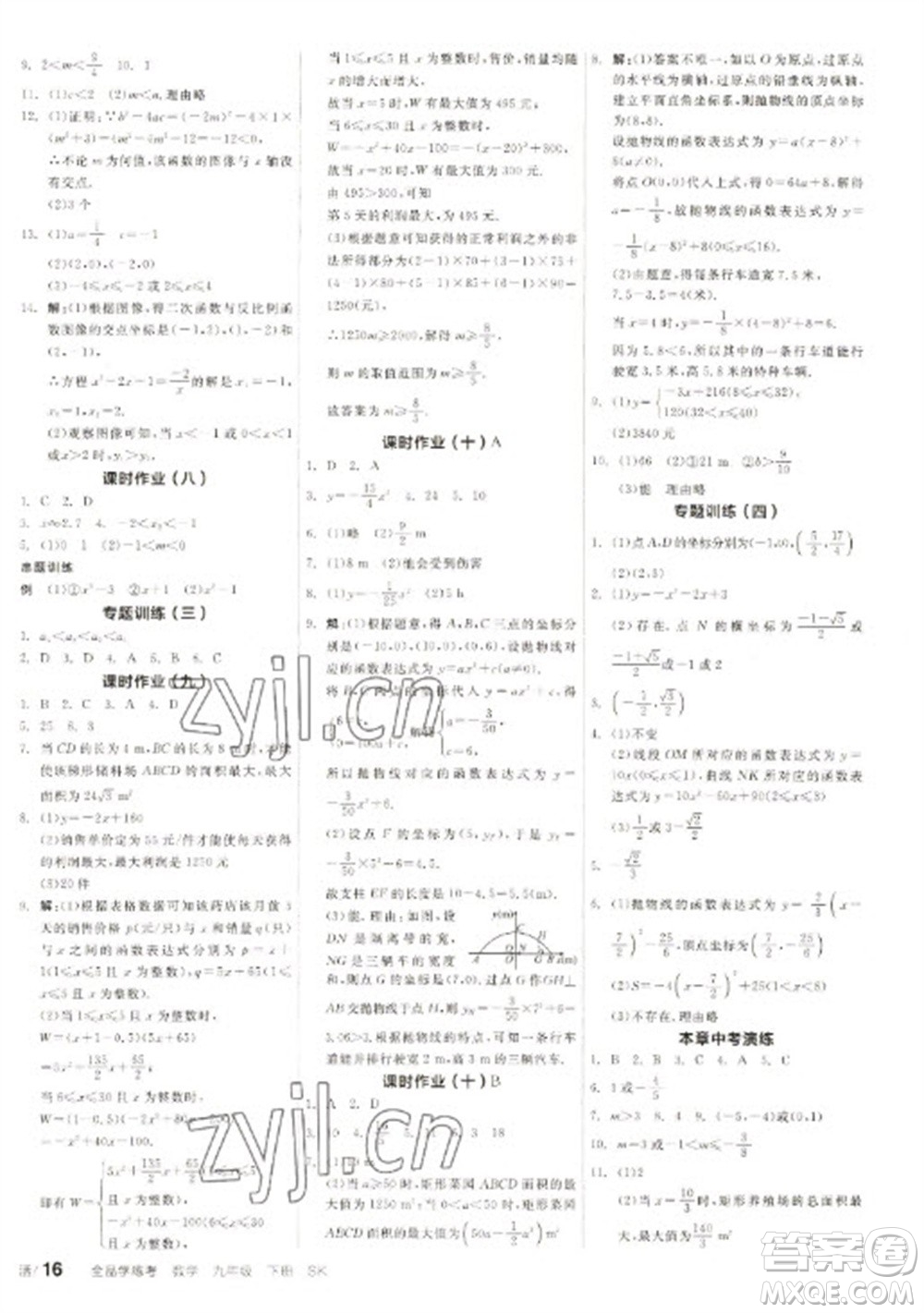 浙江教育出版社2023全品學(xué)練考九年級(jí)下冊(cè)數(shù)學(xué)蘇科版徐州專版參考答案