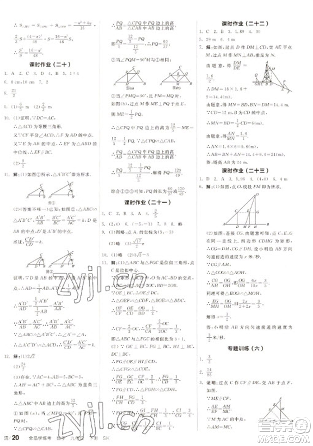 浙江教育出版社2023全品學(xué)練考九年級(jí)下冊(cè)數(shù)學(xué)蘇科版徐州專版參考答案