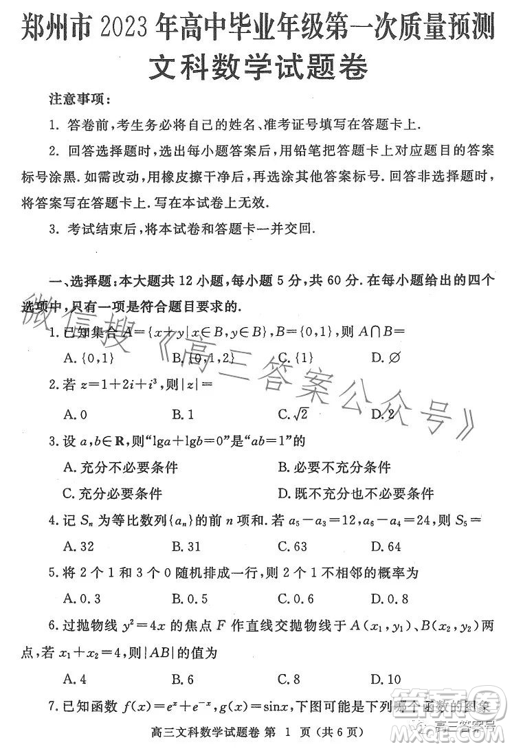 鄭州市2023年高中畢業(yè)年級(jí)第一次質(zhì)量預(yù)測(cè)文科數(shù)學(xué)試卷答案