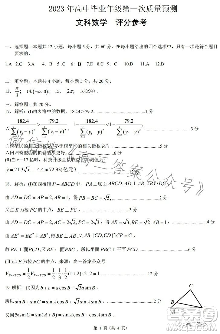 鄭州市2023年高中畢業(yè)年級(jí)第一次質(zhì)量預(yù)測(cè)文科數(shù)學(xué)試卷答案