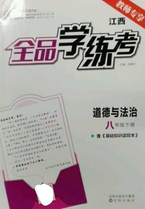 沈陽(yáng)出版社2023全品學(xué)練考八年級(jí)下冊(cè)道德與法治人教版江西專(zhuān)版參考答案