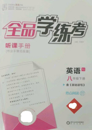 陽光出版社2023全品學(xué)練考八年級(jí)下冊(cè)英語人教版參考答案