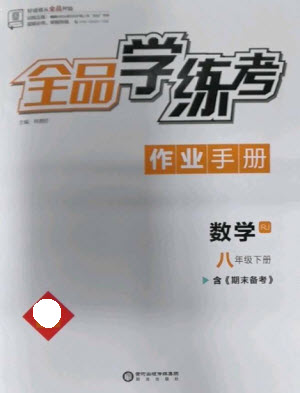 陽光出版社2023全品學(xué)練考八年級下冊數(shù)學(xué)人教版參考答案