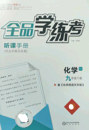 陽光出版社2023全品學(xué)練考九年級下冊化學(xué)人教版參考答案