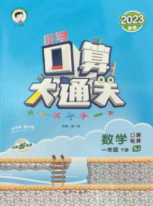 地質(zhì)出版社2023口算大通關(guān)一年級(jí)下冊(cè)數(shù)學(xué)蘇教版參考答案