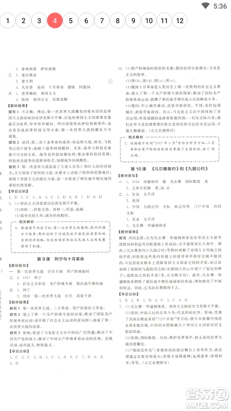 陽光出版社2023全品學練考九年級下冊世界歷史人教版參考答案