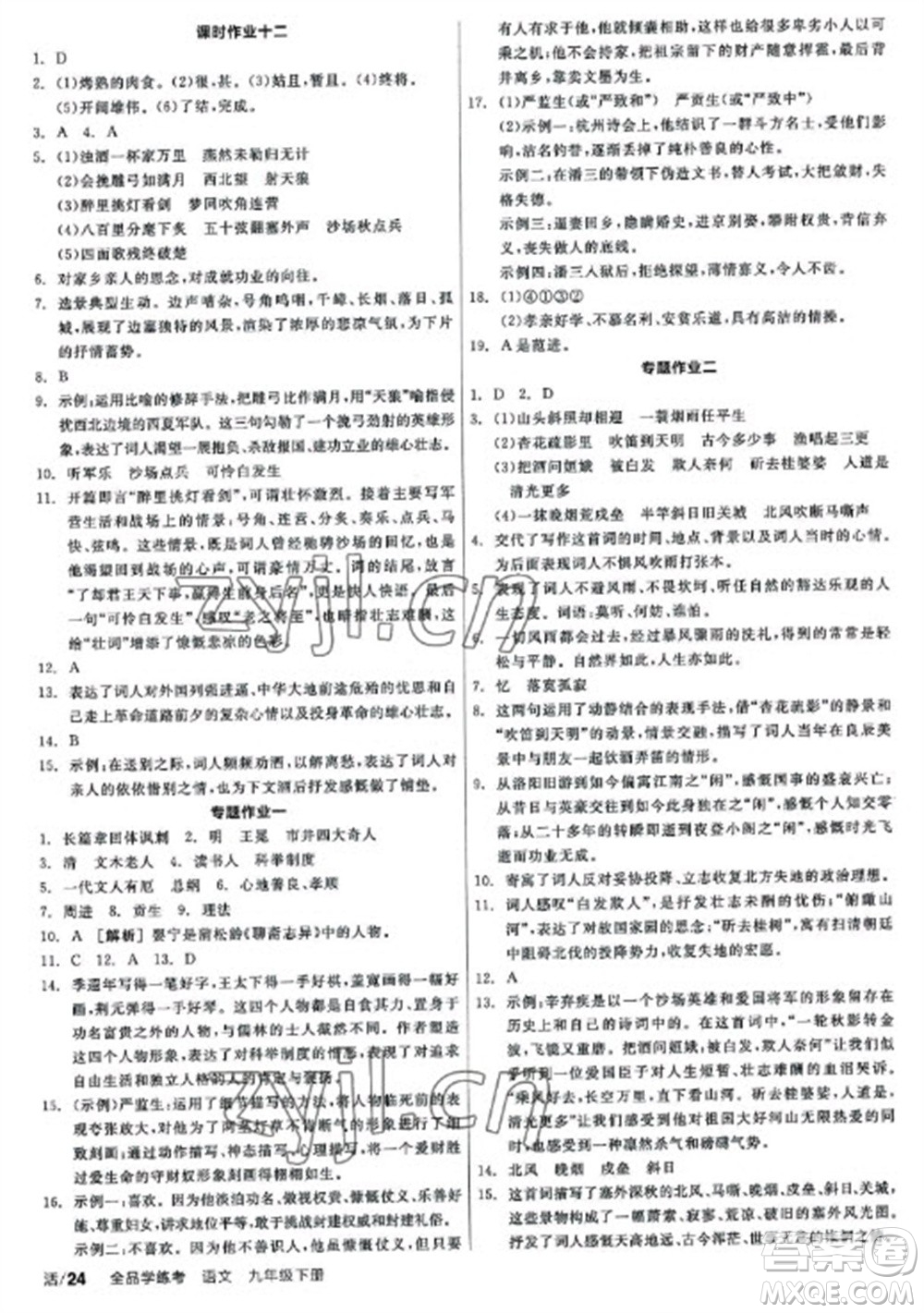 陽(yáng)光出版社2023全品學(xué)練考九年級(jí)下冊(cè)語(yǔ)文人教版參考答案