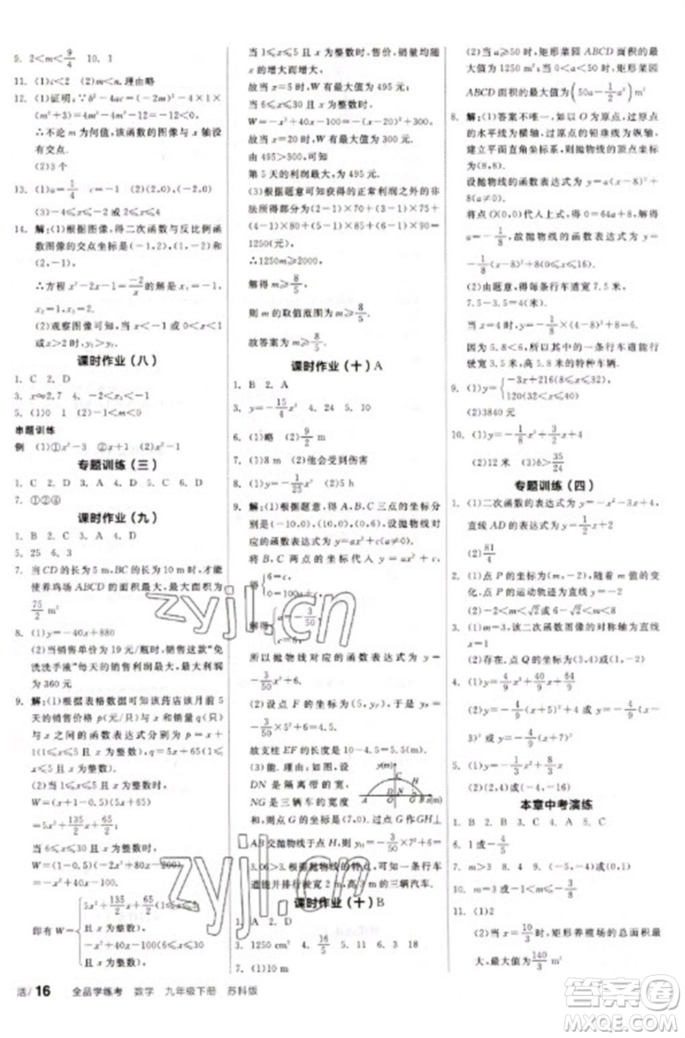 天津人民出版社2023全品學(xué)練考九年級(jí)下冊(cè)數(shù)學(xué)蘇科版參考答案