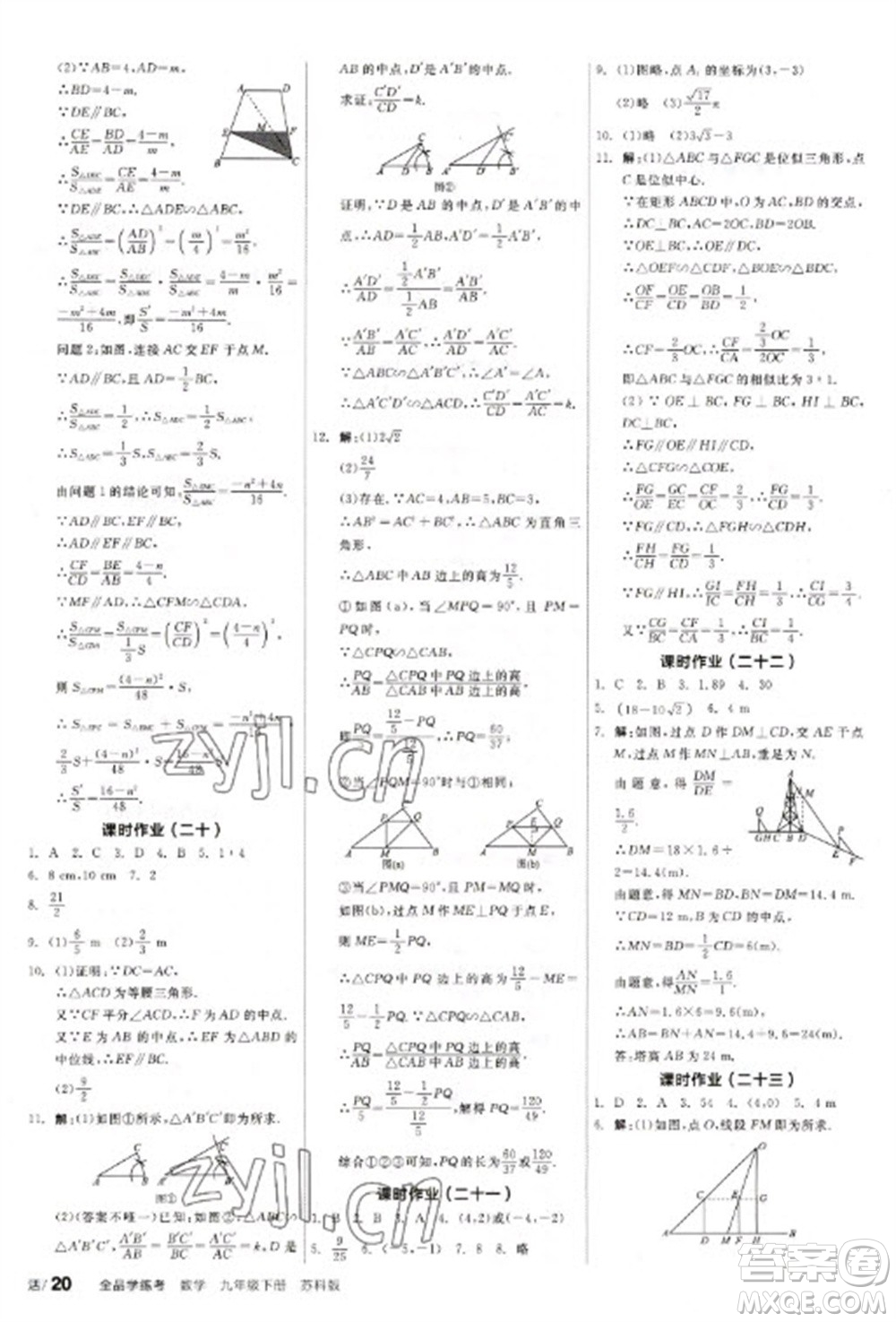 天津人民出版社2023全品學(xué)練考九年級(jí)下冊(cè)數(shù)學(xué)蘇科版參考答案