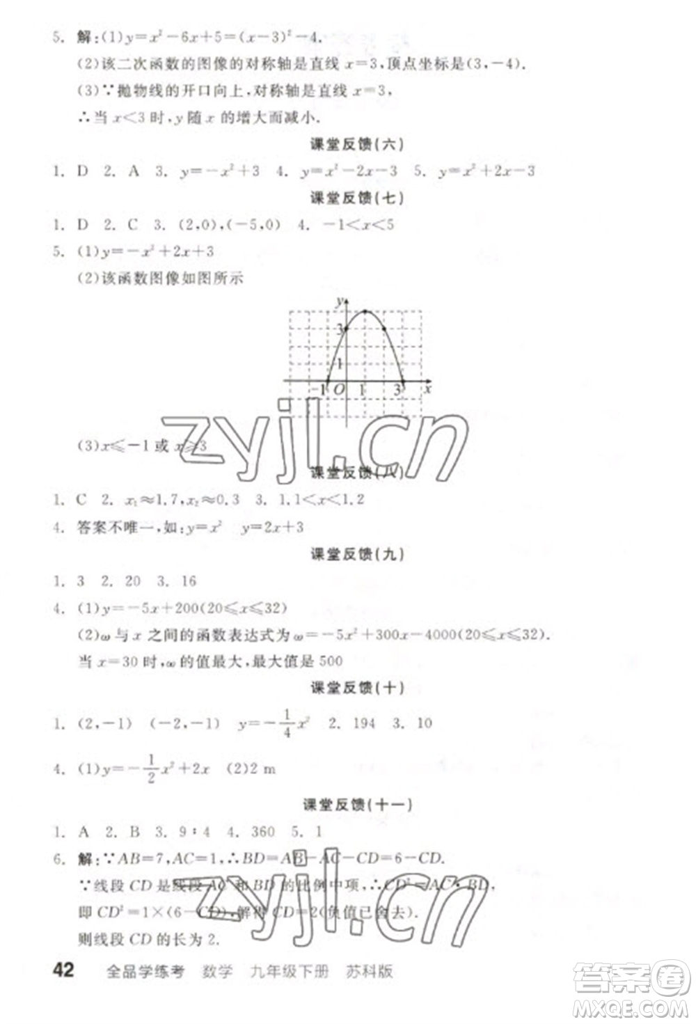 天津人民出版社2023全品學(xué)練考九年級(jí)下冊(cè)數(shù)學(xué)蘇科版參考答案