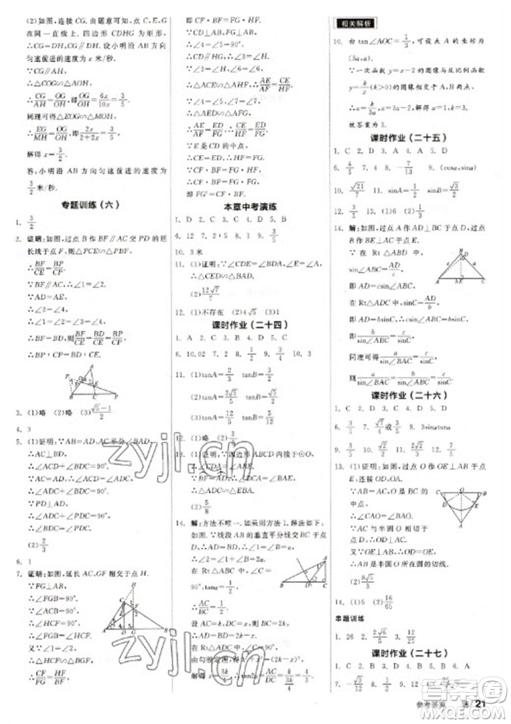 天津人民出版社2023全品學(xué)練考九年級(jí)下冊(cè)數(shù)學(xué)蘇科版參考答案