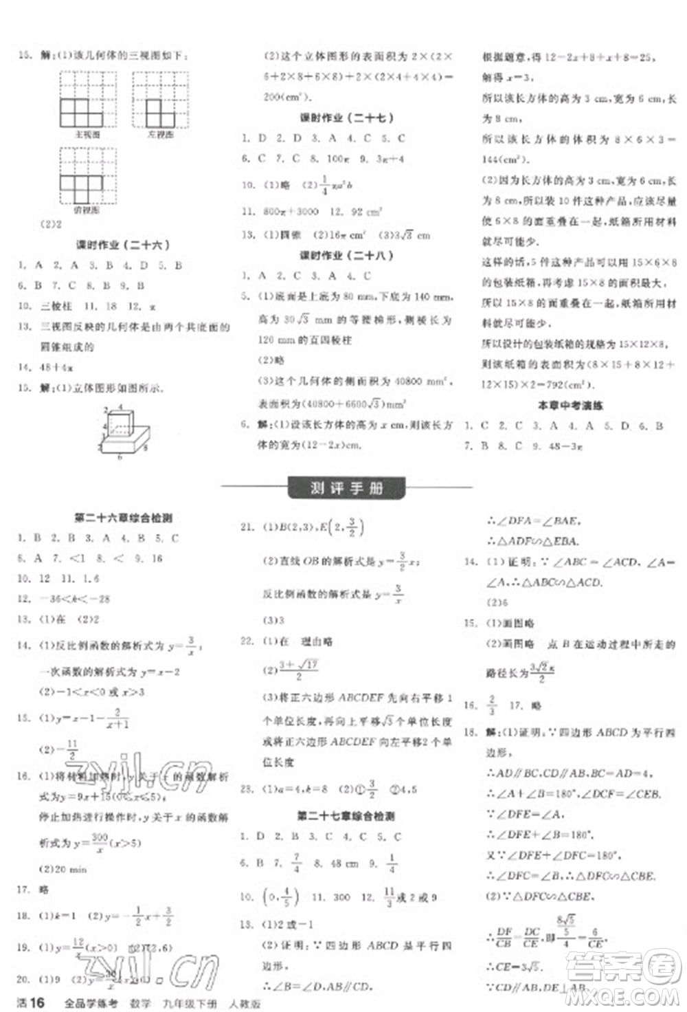 陽光出版社2023全品學(xué)練考九年級下冊數(shù)學(xué)人教版江西專版參考答案