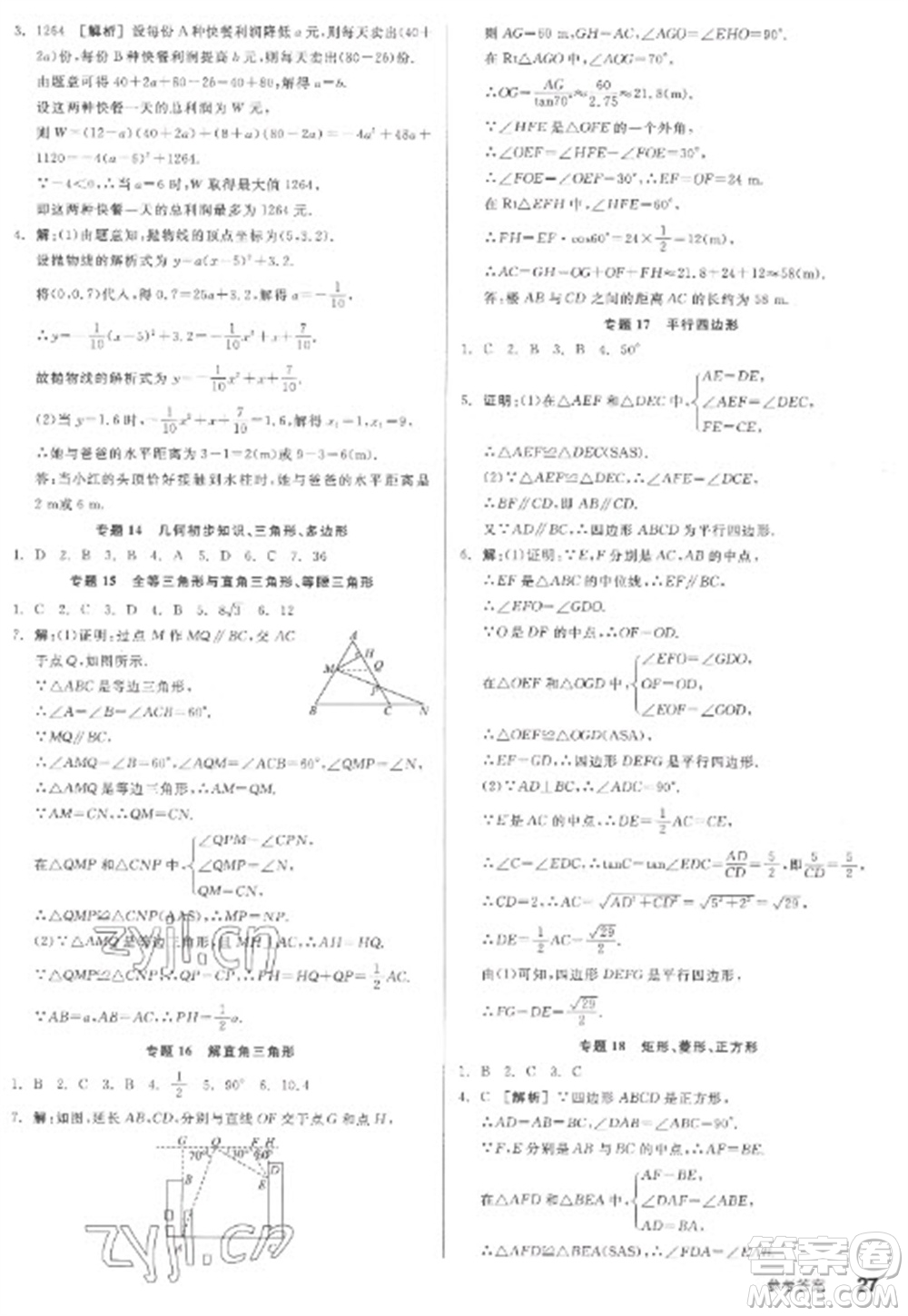 陽光出版社2023全品學(xué)練考九年級下冊數(shù)學(xué)人教版江西專版參考答案