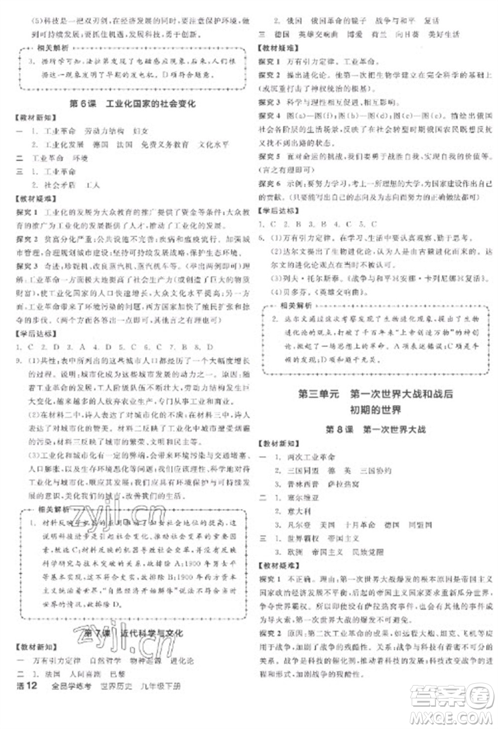 陽光出版社2023全品學(xué)練考九年級下冊世界歷史人教版江西專版參考答案