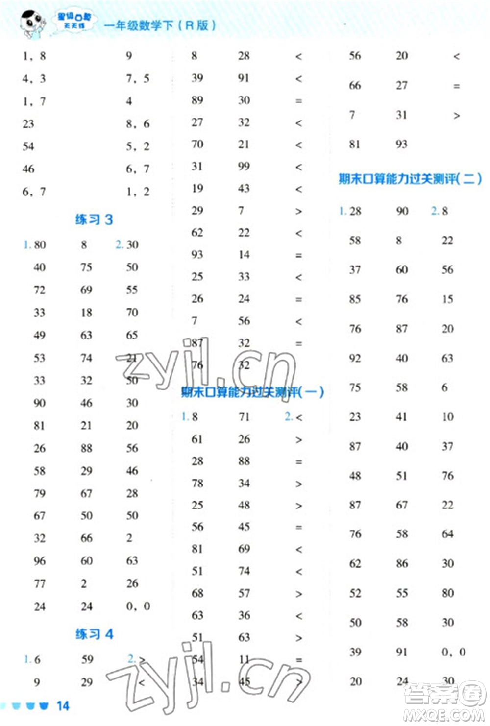 安徽教育出版社2023星級(jí)口算天天練一年級(jí)下冊(cè)數(shù)學(xué)人教版參考答案