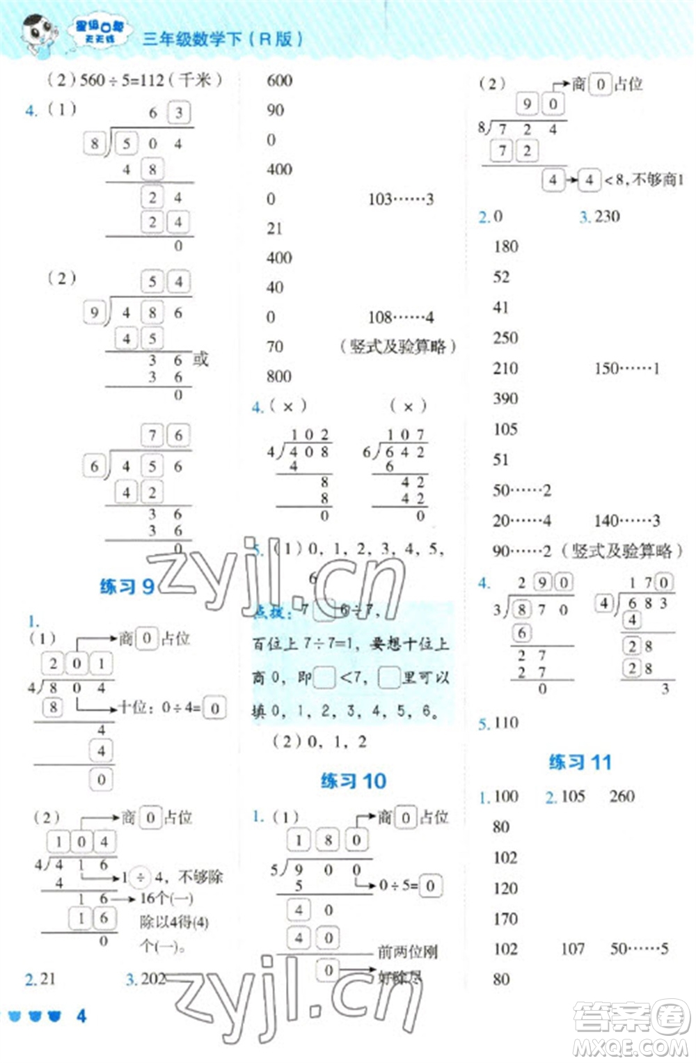 安徽教育出版社2023星級口算天天練三年級下冊數(shù)學人教版參考答案