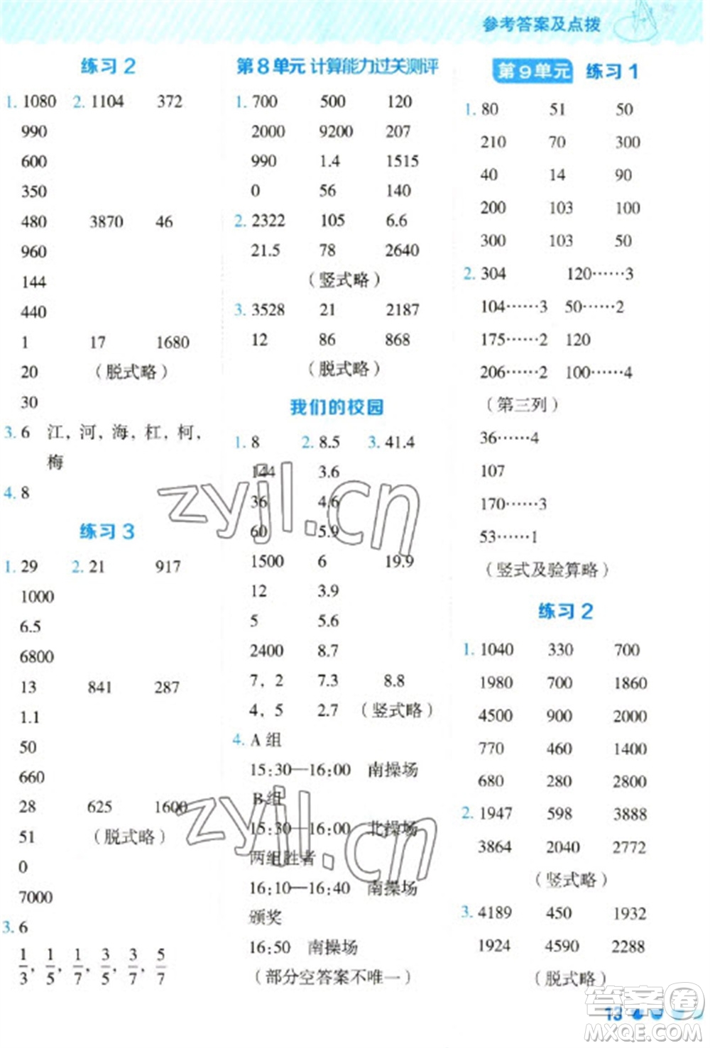 安徽教育出版社2023星級口算天天練三年級下冊數(shù)學人教版參考答案