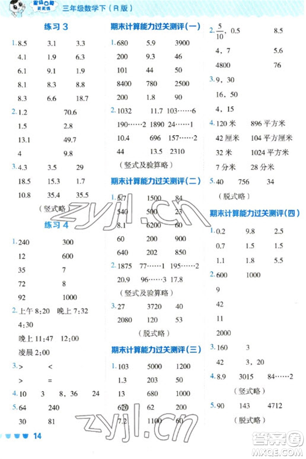 安徽教育出版社2023星級口算天天練三年級下冊數(shù)學人教版參考答案