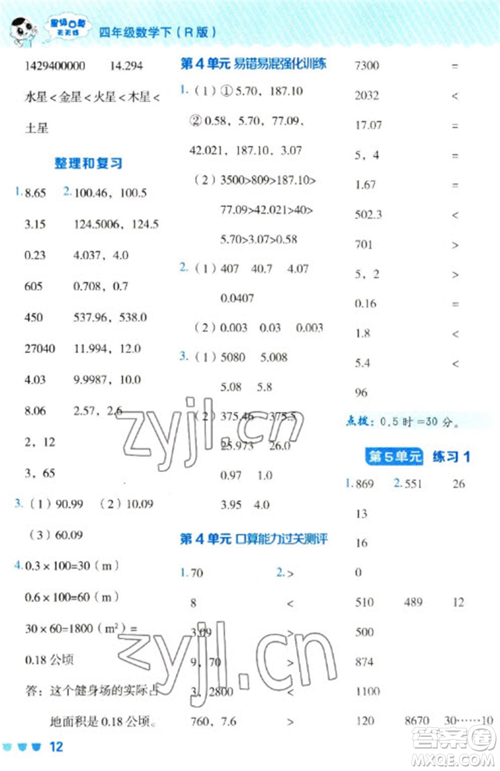 安徽教育出版社2023星級(jí)口算天天練四年級(jí)下冊(cè)數(shù)學(xué)人教版參考答案