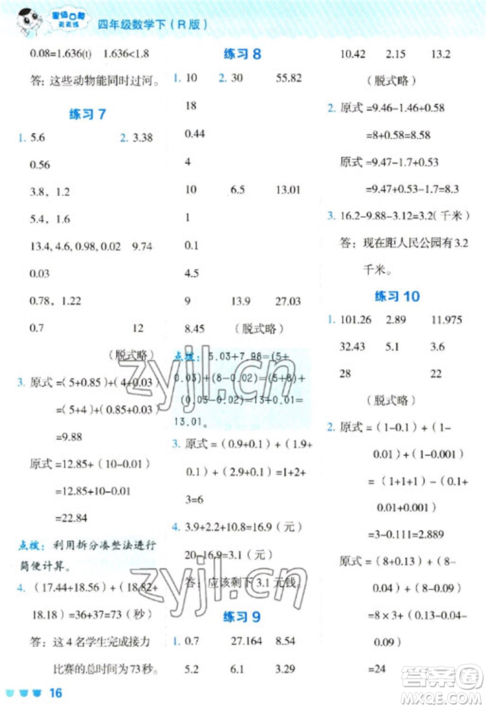 安徽教育出版社2023星級(jí)口算天天練四年級(jí)下冊(cè)數(shù)學(xué)人教版參考答案