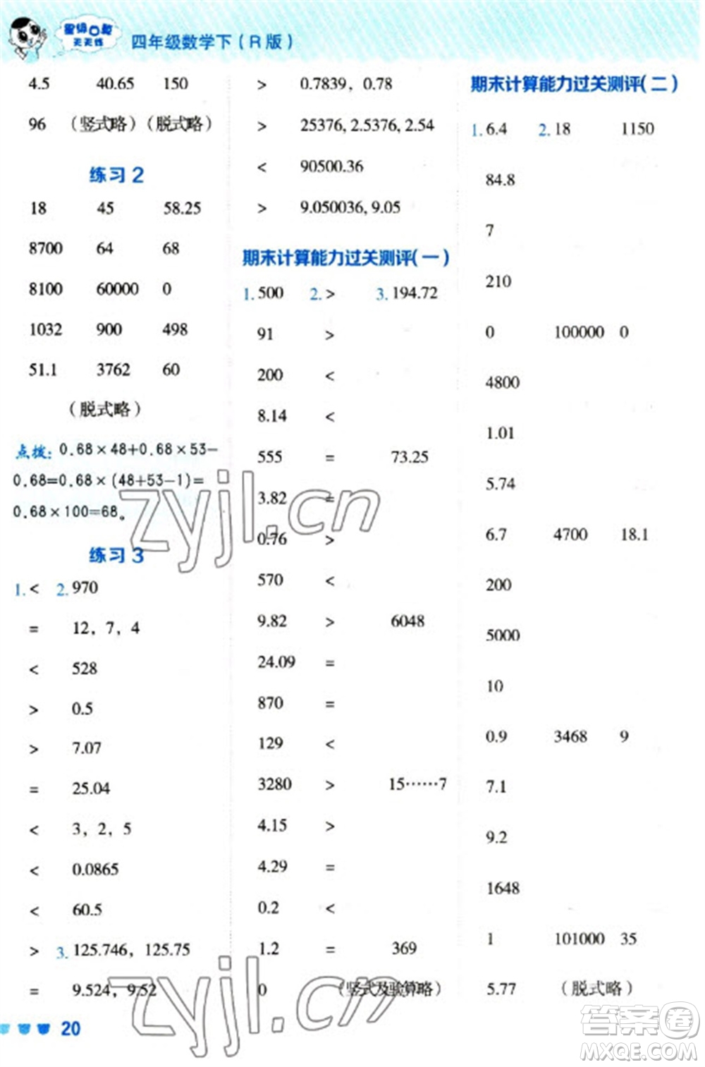 安徽教育出版社2023星級(jí)口算天天練四年級(jí)下冊(cè)數(shù)學(xué)人教版參考答案