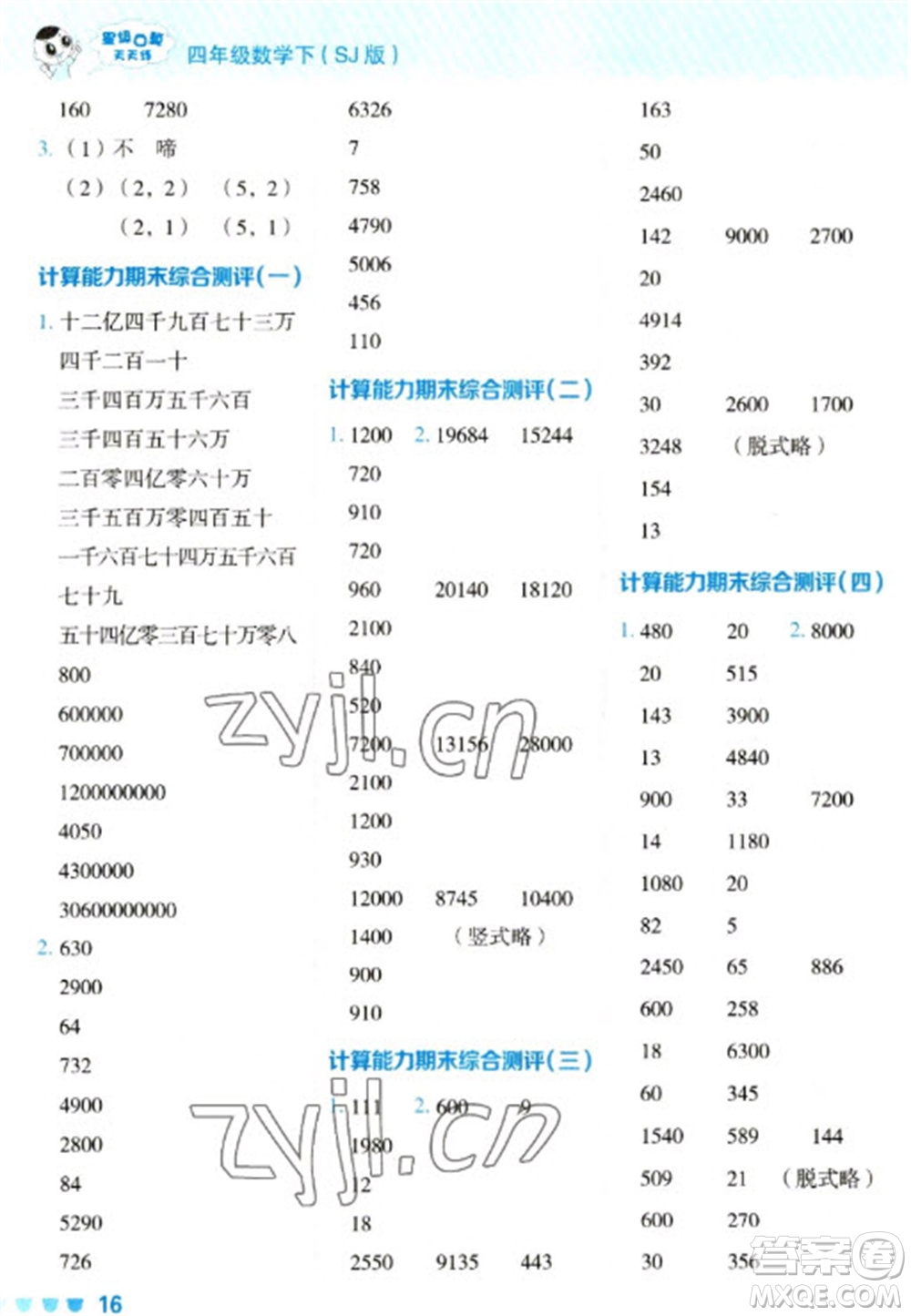 安徽教育出版社2023星級口算天天練四年級下冊數(shù)學蘇教版參考答案