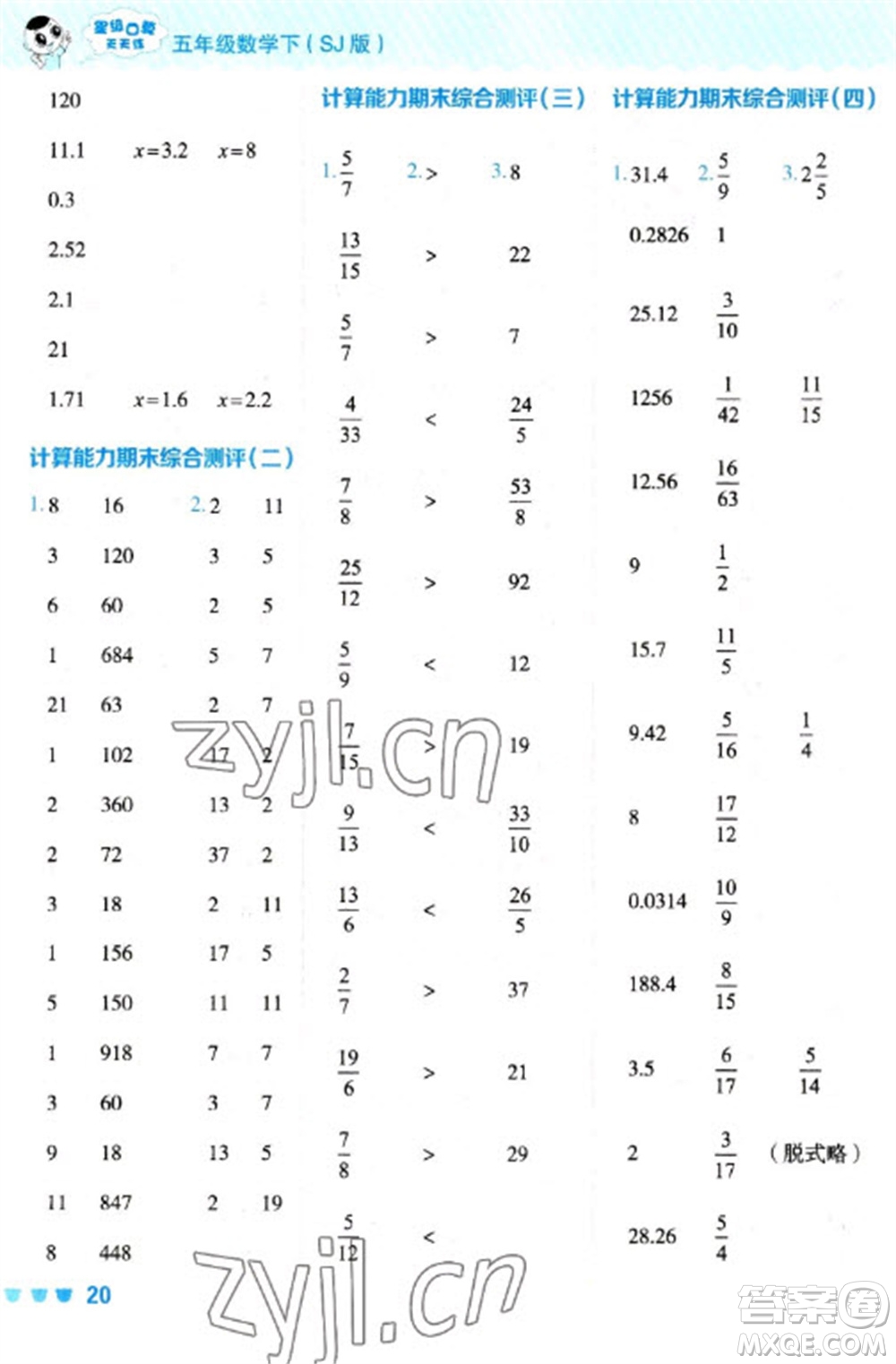 安徽教育出版社2023星級口算天天練五年級下冊數(shù)學(xué)蘇教版參考答案