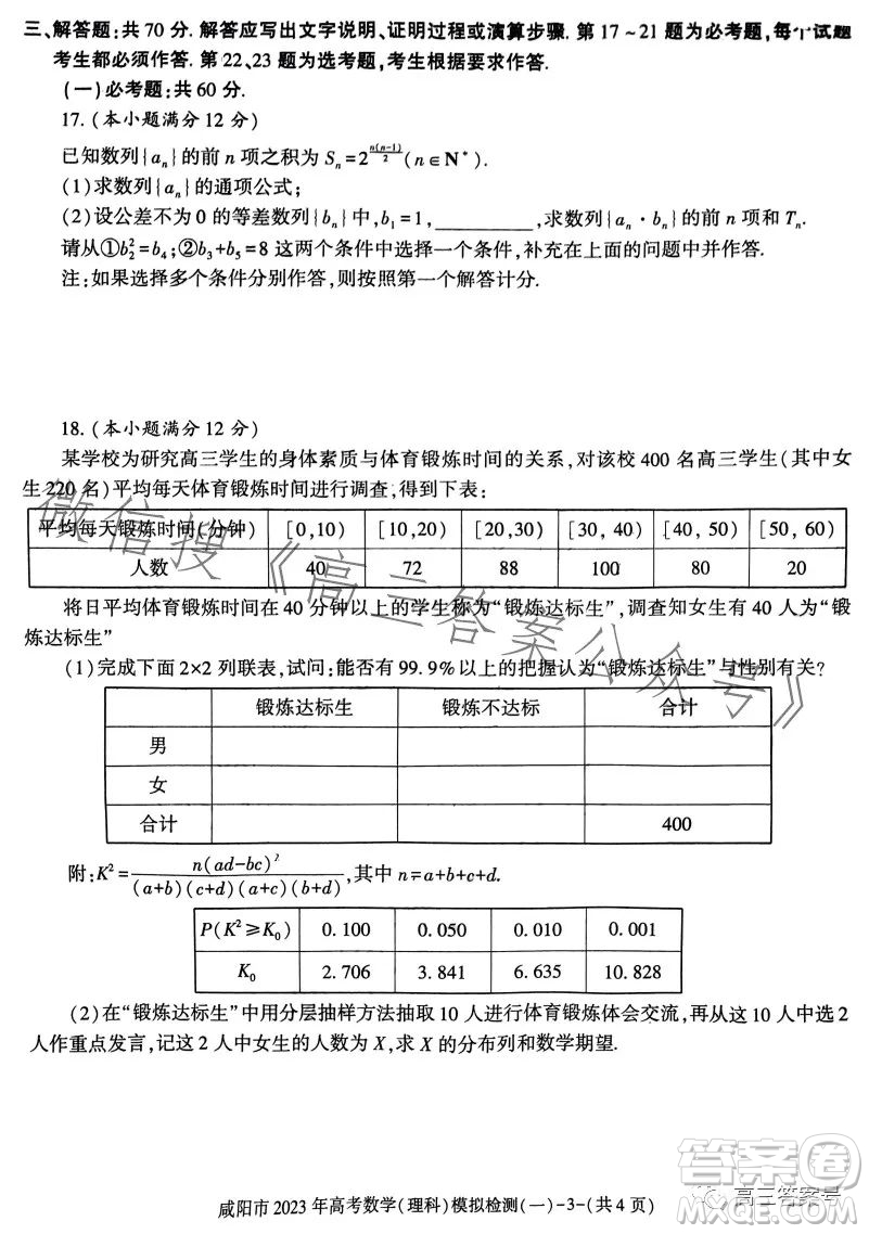 咸陽(yáng)市2023年高考模擬檢測(cè)一理科數(shù)學(xué)試卷答案