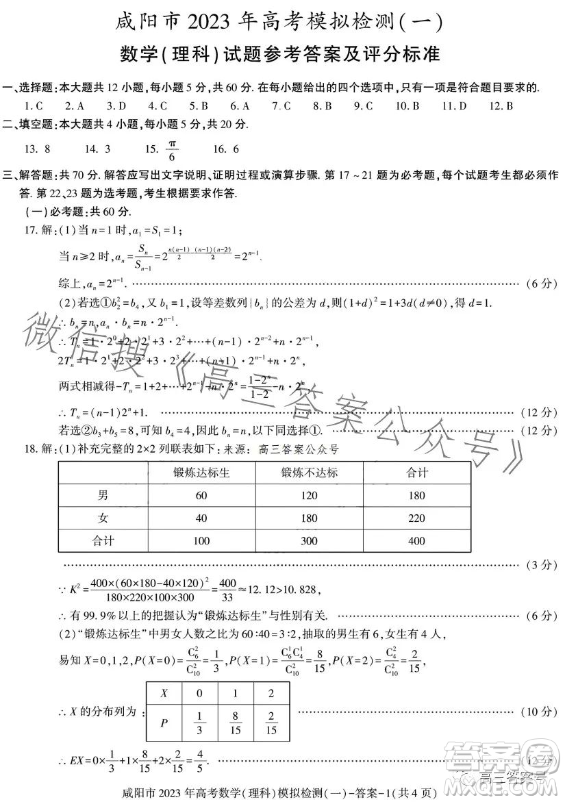 咸陽(yáng)市2023年高考模擬檢測(cè)一理科數(shù)學(xué)試卷答案