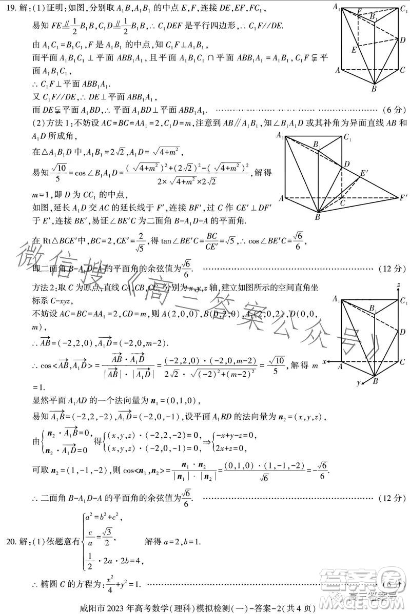 咸陽(yáng)市2023年高考模擬檢測(cè)一理科數(shù)學(xué)試卷答案