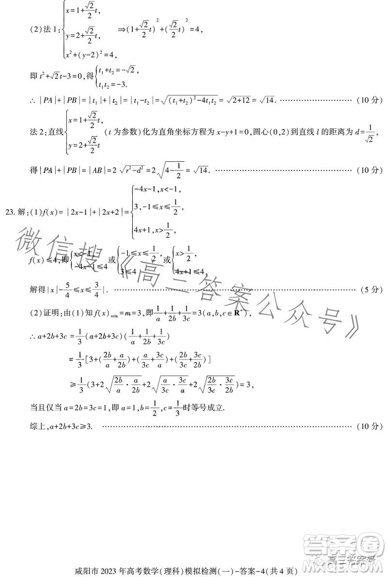 咸陽(yáng)市2023年高考模擬檢測(cè)一理科數(shù)學(xué)試卷答案