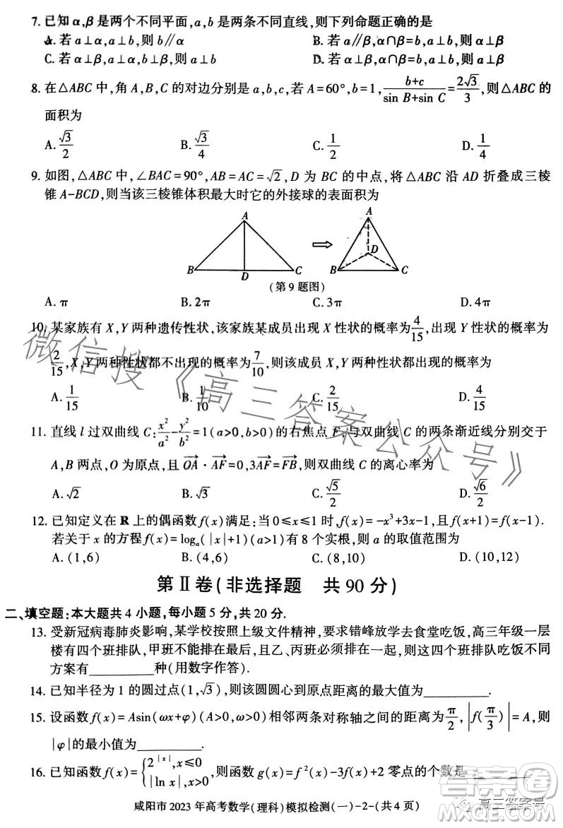 咸陽(yáng)市2023年高考模擬檢測(cè)一理科數(shù)學(xué)試卷答案