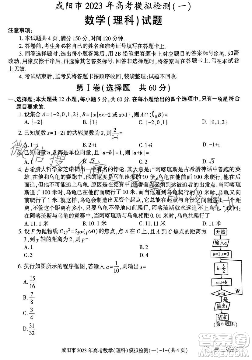 咸陽(yáng)市2023年高考模擬檢測(cè)一理科數(shù)學(xué)試卷答案